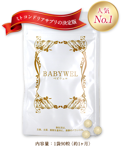 ミトコンドリアサプリの決定版 人気 No.1 BABYWEL ベビウェル 内容量：1袋90粒〈約1ヶ月〉